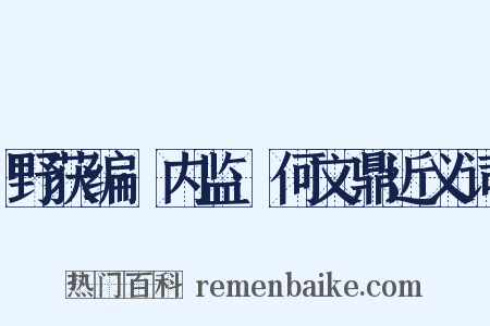 野获编·内监·何文鼎近义词是什么意思的图片